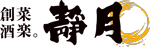 創菜酒楽 靜月 -せいげつ 静月- | 富山県富山 駅前 駅近 居酒屋 コース 宴会 ランチ のどぐろ 白海老 しろえび 白エビ ホタルイカ 地酒 勝駒 テイクアウト 弁当 オードブル